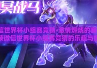 微信世界杯小组赛竞猜-激情燃烧的赛场，解锁微信世界杯小组赛竞猜的乐趣与技巧