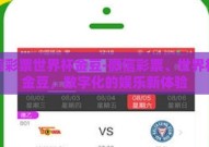 微信彩票世界杯金豆-微信彩票、世界杯与金豆，数字化的娱乐新体验