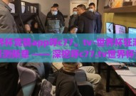 世界杯竞猜app呼c77。tv-世界杯狂潮下的预测新章 —— 深挖呼c77.tv世界杯竞猜app的独特魅力