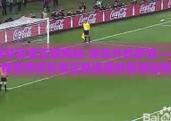 世界杯彩票正规网站-球场外的梦想——揭秘世界杯彩票正规渠道的智慧选择
