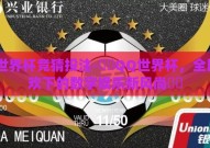qq世界杯竞猜投注-✍️QQ世界杯，全民狂欢下的数字娱乐新风尚✍️