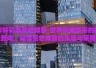 世界杯彩票买总球数-世界杯赛场旁的数字游戏，彩票买总球数的乐趣与策略