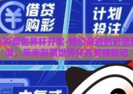 乐米彩票世界杯开奖-我们身边的彩票新热潮，乐米彩票世界杯开奖体验记
