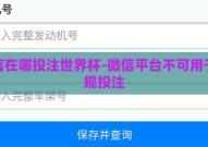 微信在哪投注世界杯-微信平台不可用于违规投注