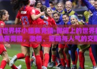 微信世界杯小组赛竞猜-微信上的世界杯小组赛竞猜，激情、策略与人气的交融