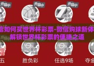 微信如何买世界杯彩票-微信购球新体验，解锁世界杯彩票的便捷之道