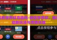 微信有世界杯竞猜吗-微信世界杯，解锁互动新玩法与竞猜乐趣