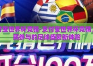 支付宝世界杯竞猜-支付宝世界杯竞猜，全民参与的足球盛宴新体验