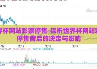 世界杯网站彩票停售-探析世界杯网站彩票停售背后的决定与影响