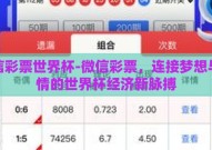 微信彩票世界杯-微信彩票，连接梦想与激情的世界杯经济新脉搏