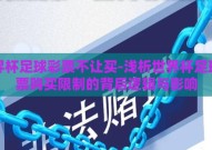 世界杯足球彩票不让买-浅析世界杯足球彩票购买限制的背后逻辑与影响