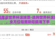 在哪里买世界杯滚球票-选购世界杯滚球票，全方位指南助您精准下手