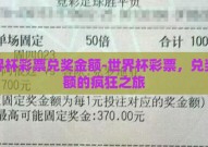 世界杯彩票兑奖金额-世界杯彩票，兑奖金额的疯狂之旅