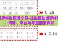 买世界杯彩票哪个好-选购最佳世界杯彩票，策略、平台与考量因素详解
