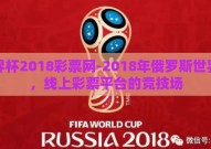 世界杯2018彩票网-2018年俄罗斯世界杯，线上彩票平台的竞技场