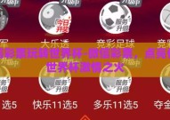 微信彩票玩转世界杯-微信彩票，点亮你的世界杯激情之火