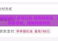 世界杯彩票几点可以买-世界杯狂欢，彩票购彩须知，揭秘购买时机