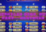 微信世界杯怎么买球-游览程序，微信世界杯显身手——轻松指引如何买球
