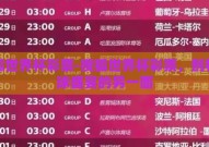 搜狐世界杯彩票-搜狐世界杯彩票，剖析足球盛宴的另一面