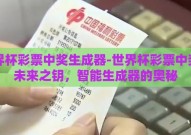 世界杯彩票中奖生成器-世界杯彩票中奖的未来之钥，智能生成器的奥秘