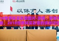 2018世界杯买彩票图片-激情、梦想与决断，2018世界杯买彩票的缤纷记忆