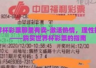 世界杯彩票那里有卖-激活热情，理性投注——购买世界杯彩票的指南