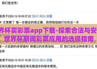 世界杯买彩票app下载-探索合法与安全，世界杯期间彩票应用的选择指南