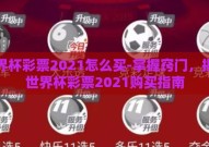 世界杯彩票2021怎么买-掌握窍门，揭秘世界杯彩票2021购买指南