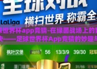 足球世界杯app竞猜-在绿茵战场上的数字对决——足球世界杯App竞猜的妙趣与策略