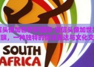 微信头像加世界杯国旗-微信头像加世界杯国旗，一种独特的情绪表达与文化交融