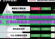 世界杯竞猜系统开发-构建未来体育娱乐的桥梁，世界杯竞猜系统的创新思维开发之旅