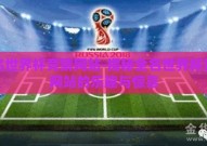 全名世界杯竞猜网站-揭秘全名世界杯竞猜网站的乐趣与惊喜