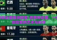 世界杯彩票预测冠军-世界杯彩票，一场预测冠军的艺术与科学