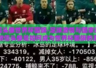 微信头像世界杯国旗-足球激情与国家荣耀，微信头像是如何成为世界杯国旗的潮流