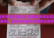 巴西世界杯彩票玩法-巴西世界杯彩票玩法解析，策略与乐趣并存的球迷盛事