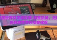 淘宝买世界杯足球彩票-淘宝实践，足球迷的另类世界杯观赛体验