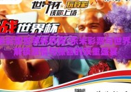 乐米彩票世界杯开奖-乐米彩票与世界杯，解锁激情与惊喜的双重盛宴