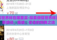 微信世界杯在哪里买-探索微信世界杯购票新途径，便捷、安全的观赛之选