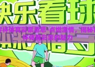 世界杯体育彩票意思-点燃激情，揭秘世界杯体育彩票的魅力