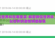 微信世界杯在哪里买-解密微信世界杯，指尖世界的激情购票秘笈