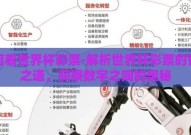 如何看世界杯彩票-解析世界杯彩票的智选之道，洞察数字之间的奥秘