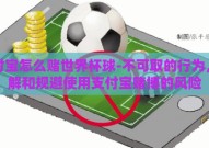 支付宝怎么赌世界杯球-不可取的行为，理解和规避使用支付宝赌博的风险