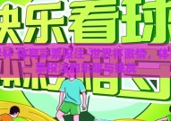 世界杯 体育彩票投注-世界杯激情，体育彩票投注的乐趣与挑战