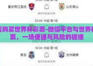 微信购买世界杯彩票-微信平台与世界杯彩票，一场便捷与风险的碰撞