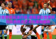 足彩世界杯玩法介绍-透视足彩世界杯，多元化的胜负艺术与策略解析