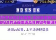 微信世界杯投注在哪里-探讨微信世界杯合法投注的正确渠道及其关键考量因素