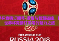 世界杯竞猜订阅号-激情与智慧碰撞，探索世界杯竞猜订阅号的魅力之旅