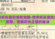 世界杯彩票兑奖有效期-世界杯彩票兑奖有效期，把握时光之钥的秘诀