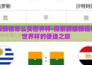 新版微信怎么买世界杯-探索新版微信购票世界杯的便捷之旅