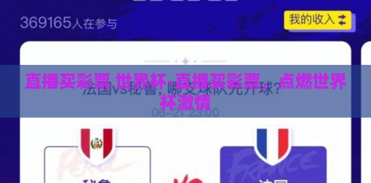直播买彩票 世界杯-直播买彩票，点燃世界杯激情